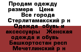 Продам одежду 42-44 размера › Цена ­ 850 - Все города, Стерлитамакский р-н Одежда, обувь и аксессуары » Женская одежда и обувь   . Башкортостан респ.,Мечетлинский р-н